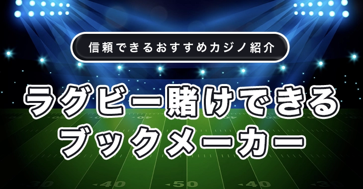 ラグビーに賭けられるおすすめブックメーカー