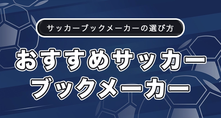 日本向けおすすめサッカーブックメーカー