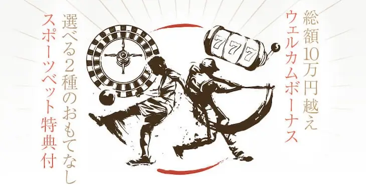 スポーツ初回入金ボーナス