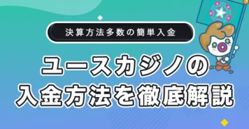 ユースカジノの入金方法