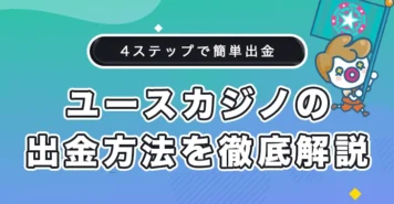 ユースカジノの出金方法