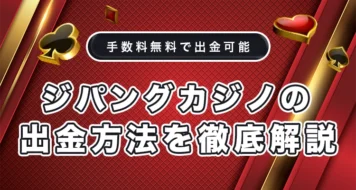 ジパングカジノの出金方法