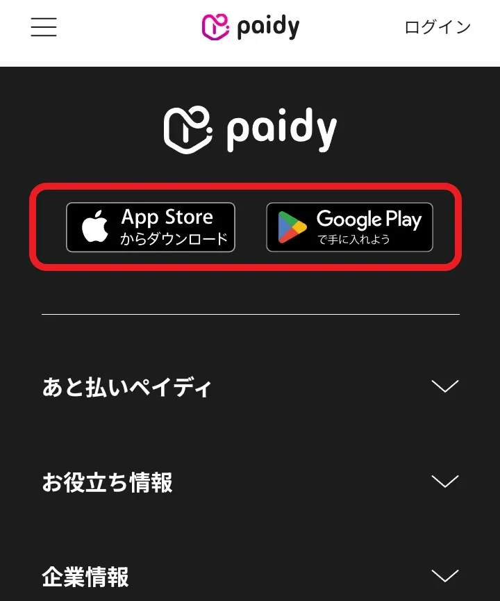 ペイディアプリ