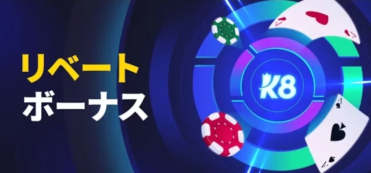 K8カジノVIP特典：リベートボーナス（レーキバック）