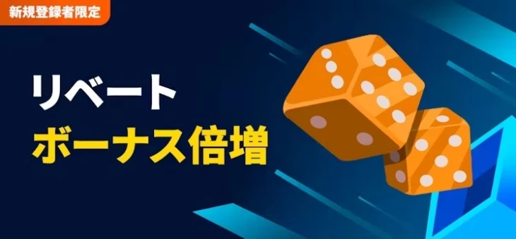 ダブルリベートボーナス