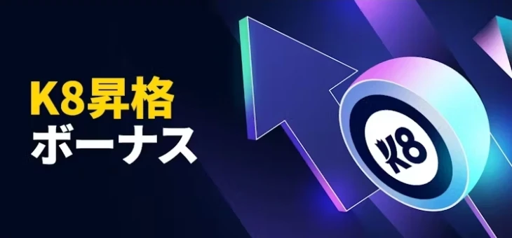 K8カジノVIP特典：昇格ボーナス
