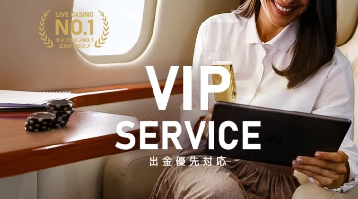 エルドアカジノVIP：出金優先対応