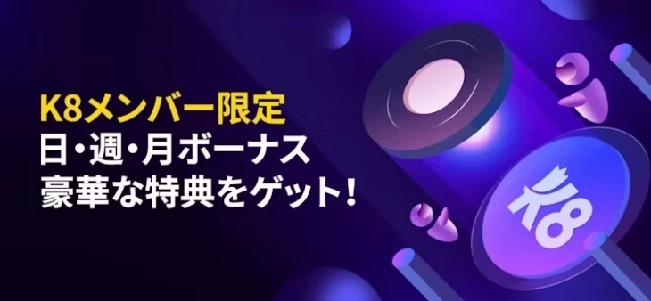 K8カジノVIP特典：月替わりボーナス