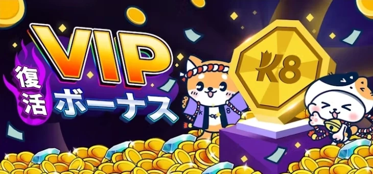 K8カジノVIP特典：復活ボーナス