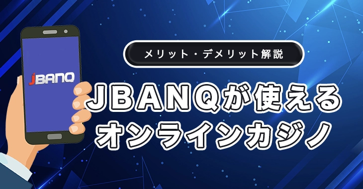 ジェイバンクが使えるオンラインカジノ