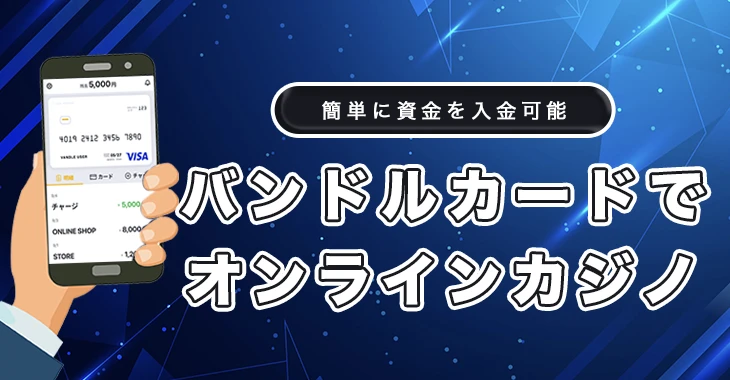 バンドル カードが使えるオンラインカジノ