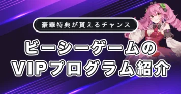 ビーシーゲームのVIPプログラム