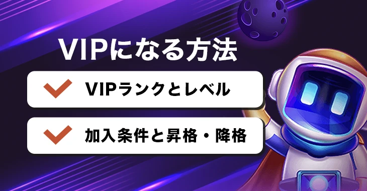 ビーシーゲームでVIPプレイヤーになる方法