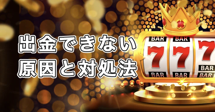 ビーベットで出金できない時の原因と対処法