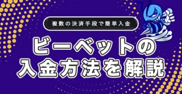 ビーベットの入金方法