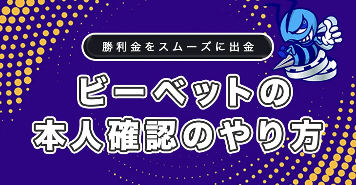 ビーベットの本人確認のやり方