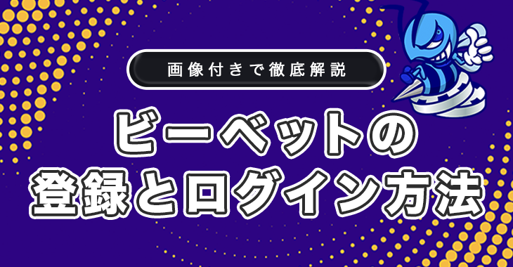 ビーベットの登録方法とログイン方法