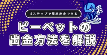 ビーベットの出金方法