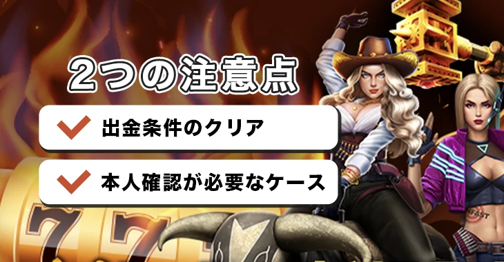 ビーベットで出金時の注意事項