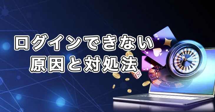 ビッグウィンカジノにログインできない時の原因と対処法