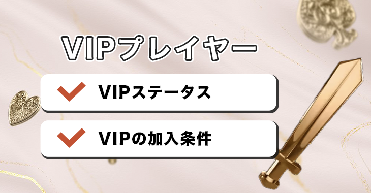 ビットカジノのVIPプレイヤー