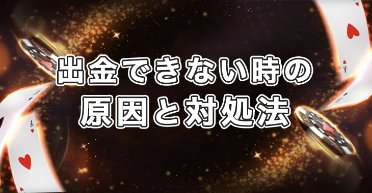 ビットスターズで出金できない時の原因と対処法