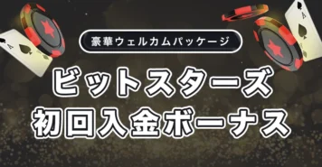 ビットスターズの初回入金ボーナス