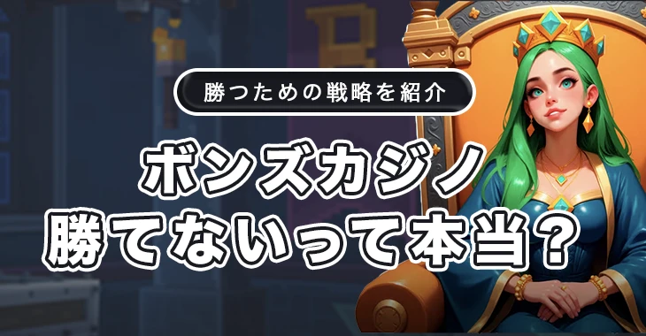 ボンズカジノの勝つための考え方とテクニック