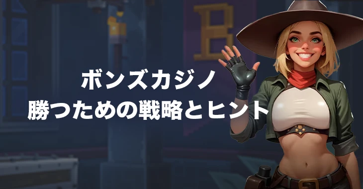 ボンズカジノで勝つための戦略とヒント