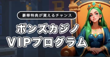 ボンズカジノのVIPプログラム