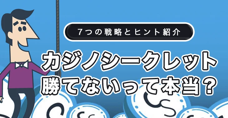 カジノシークレットで勝てない理由