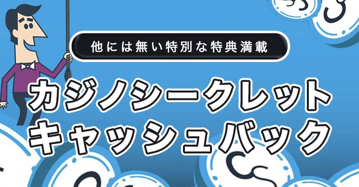 カジノシークレットのキャッシュバックボーナス