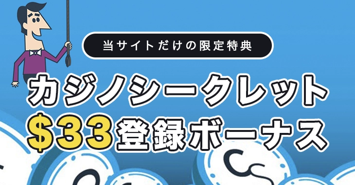 カジノシークレットの入金不要ボーナス