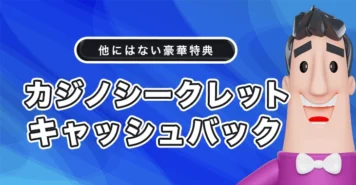 カジノシークレットのキャッシュバックボーナス