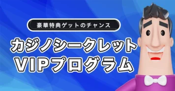カジノシークレットのVIPプログラム