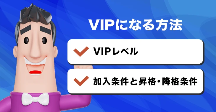 カジノシークレットのVIPプレイヤーになる方法