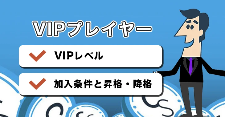 カジノシークレットのVIPプレイヤー