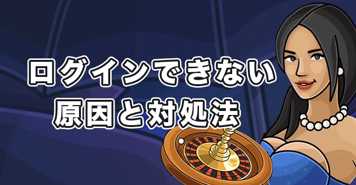 カジノエックスにログインできない時の原因と対処法