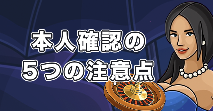 カジノエックスで本人確認するときの注意点