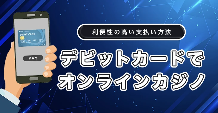 デビットカードが使えるオンラインカジノ