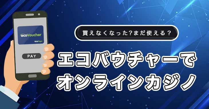 エコバウチャーが使えるオンラインカジノ