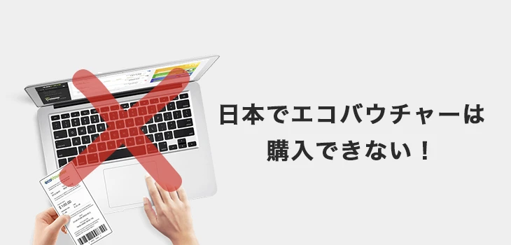 日本でエコバウチャーは購入できない