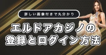 エルドアカジノの登録方法とログイン方法