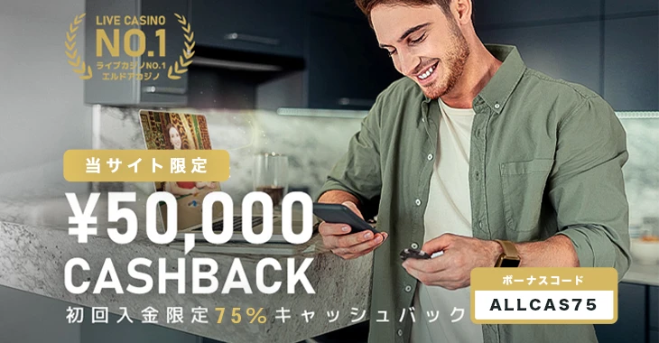 エルドアカジノの初回入金ボーナス