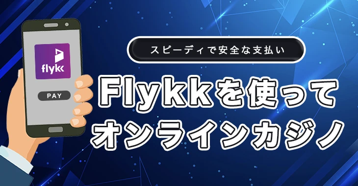 Flykkが使えるオンラインカジノ