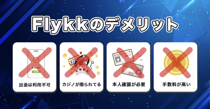 Flykkが使えるオンラインカジノのデメリット