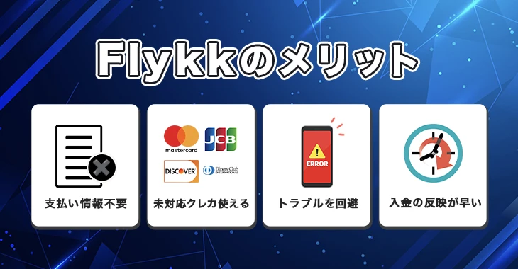 Flykkが使えるオンラインカジノのメリット