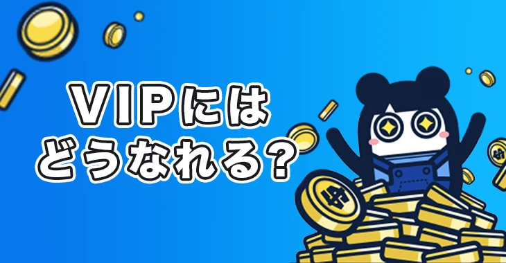 コニベットのVIPプレイヤーになる方法