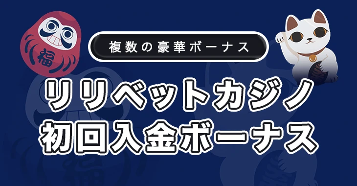 リリベットカジノの初回入金ボーナス