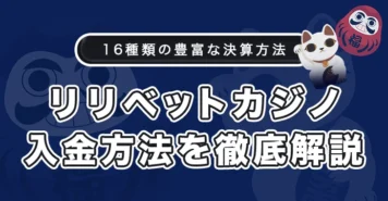 リリベットカジノの入金方法